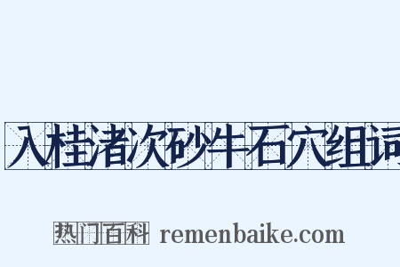 入桂渚次砂牛石穴组词是什么意思的图片